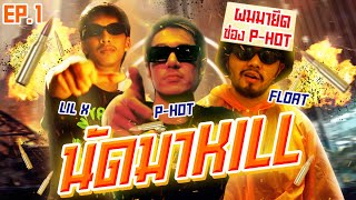 นัดมา Kill EP.1 : P-HOT และ LIL-X โดนโฟลท Coolkidsth ยึดช่อง YouTube!!