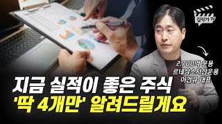 지금 실적이 좋은 주식 4개 (이건규 대표)
