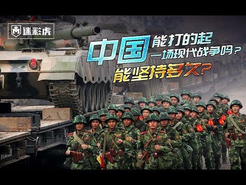 【讲堂313】中国打得起一场现代战争吗？能扛多久？看这账单你就明白