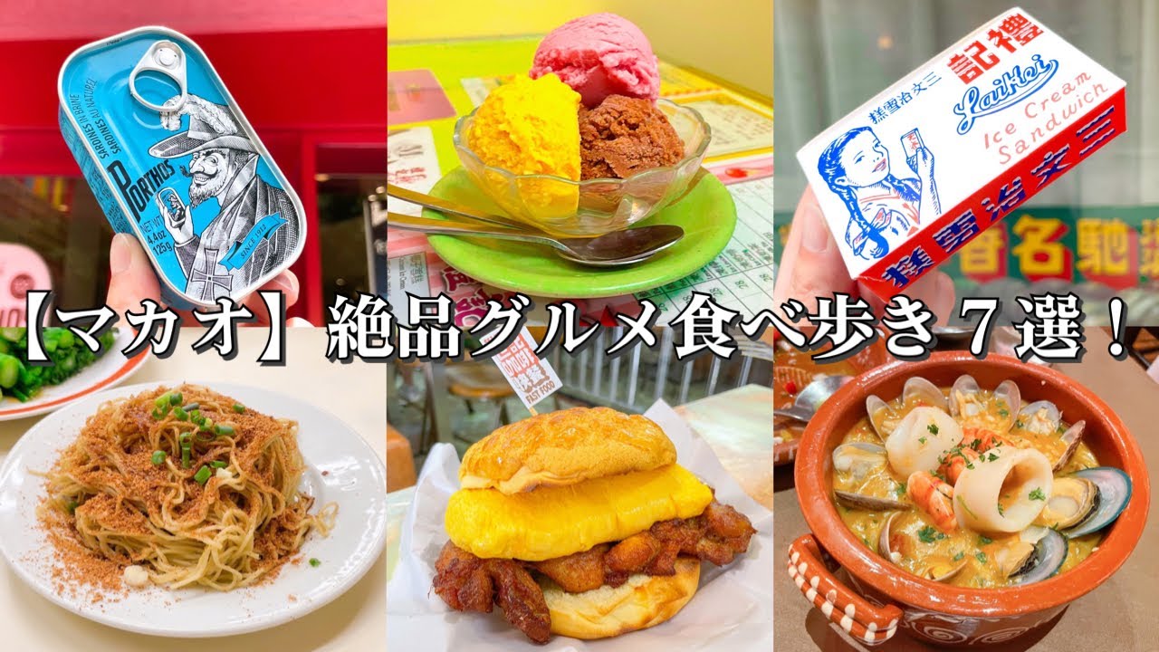 【マカオ】絶品グルメ食べ歩き７選～海外旅行で外さないお店が勢ぞろい！フカヒレ専門店/牛乳プリンでカフェタイム/海老の卵麺/伝統的なポルトガル料理/B級グルメバーガーでランチ