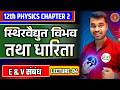 Class 12 Physics chapter 2 | स्थिरविधुत विभव तथा धारिता | Lec 4 | विधुत क्षेत्र तथा विभव में सम्बन्ध