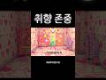 취향 존중 #shorts
