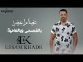 عصام خضر بالفحصي وبالعامية أنا شكلي وقعت ضحية Essam Khadr Video Lyrics 