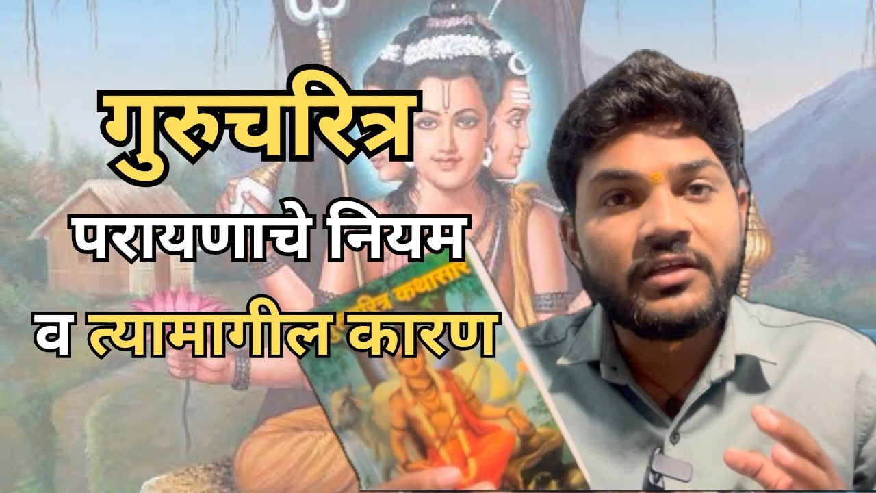 गुरुचरित्राचे पारायण स्त्रिया करू शकतात का ? त्यामागील नियम आणि कारण । 