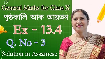 Class X, General Maths, | পৃষ্ঠকালি আৰু আয়তন | Ex-13.4 Q.no - 3 | Assamese Medium | NCERT Solutions