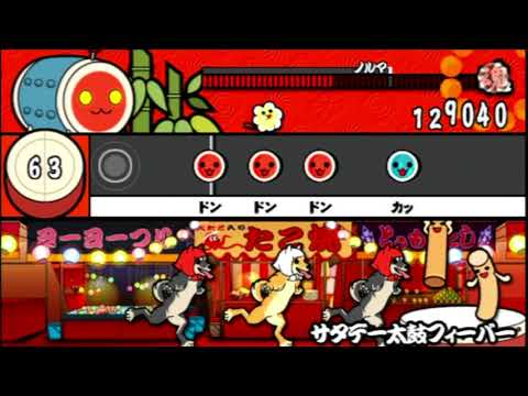 【太鼓の達人 ぽ～たぶる2】 サタデー太鼓フィーバー (ふつう)