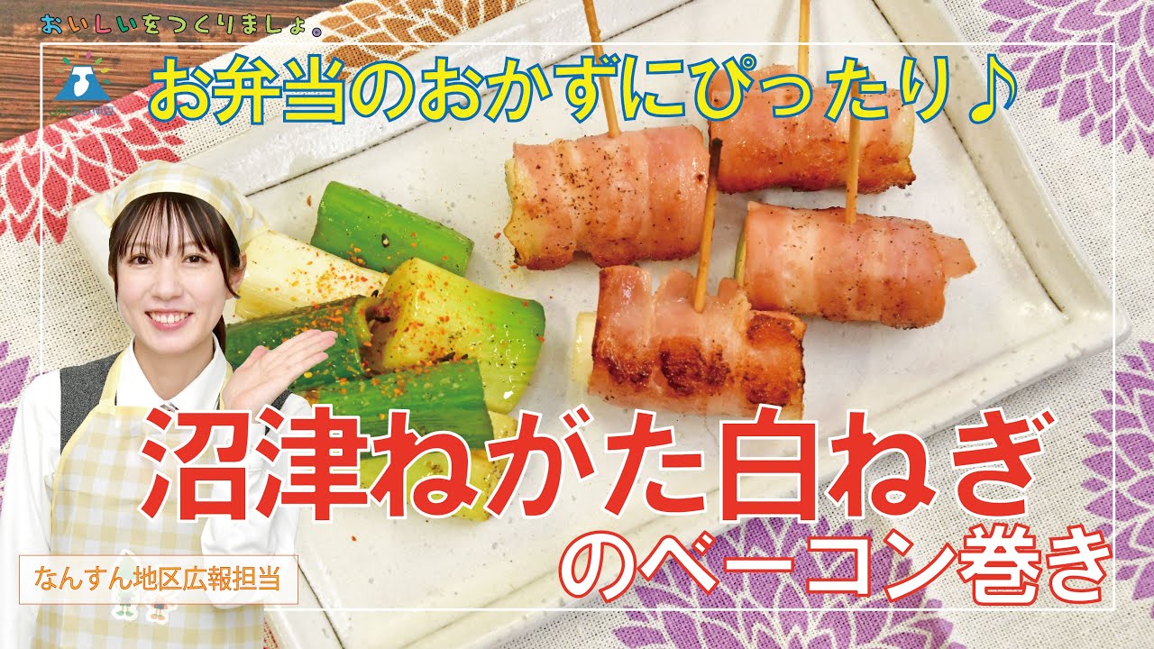 Recipe] Bacon-Wrapped Numazu Negata Leeks - YouTube