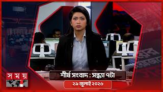 শীর্ষ সংবাদ | সন্ধ্যা ৭টা | ২৯ জুলাই ২০২৬ | Somoy TV Headline  7pm| Latest Bangladeshi News screenshot 4