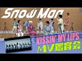 Snow Man「KISSIN’ MY LIPS」MV鑑賞会