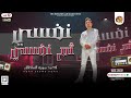 احمد موزه جديد 2023 نفسي ثم نفسي طظ في كله اجمد موال شعبي تسمعه روقان السلطان شعبي جديد2023 