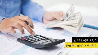 كيف تقوم بعمل دراسة الجدوى بنفسك - مقدمة