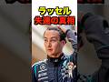 【F1解説】ラッセルが直面する壁