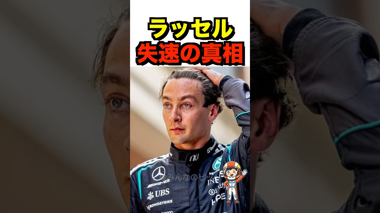 【F1解説】ラッセルが直面する壁