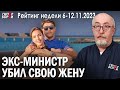 Экс-министр Куандык Бишимбаев забил жену до смерти. Почему завалилась опора ЛРТ? ГИПЕРБОРЕЙ. Рейтинг