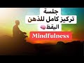 جلسة تأمل تركيز كامل للذهن اليقظ 