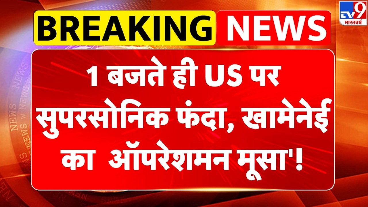 Iran-America War: 1 बजते ही US पर सुपरसोनिक फंदा, Khamenei का ऑपरेशन मूसा'! | Netanyahu | Trump -TV9