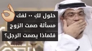 الصمت من أكثر تصرفات الزوج إيذاءاً للزوجة..  فكيف تتعاملي مع الزوج الصامت؟ الشيخ د. وسيم يوسف