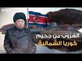 الهروب من كوريا الشمالية.. 10 طرق مميتة يسلكها الكوريون للهروب من الجحيم