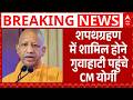 Assam CM Oath Ceremony: शपथग्रहण समारोह में शामिल होने गुवाहाटी पहुंचे CM Yogi | Modi In Assam