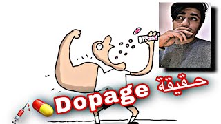 اخطار و حقيقة Dopage# ! (حضيو رااسكم)The consequence of steroids