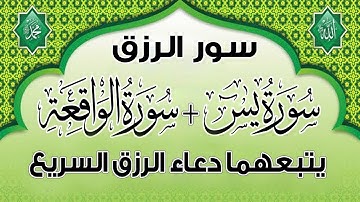 شغلها بنية الرزق سورة يس والواقعة يتبعهما دعاء الرزق والبركة باذن الله