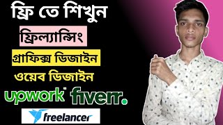 ফ্রি তে ফ্রিল্যান্সিং শিখুন Learn FREELANCHING in free Bangla।