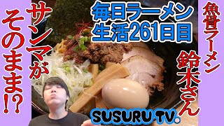 【津田沼駅 ラーメン】魚骨ラーメン鈴木さん　サンマまぜそばで先に秋をすする【Fish Ramen】SUSURU TV.第261回