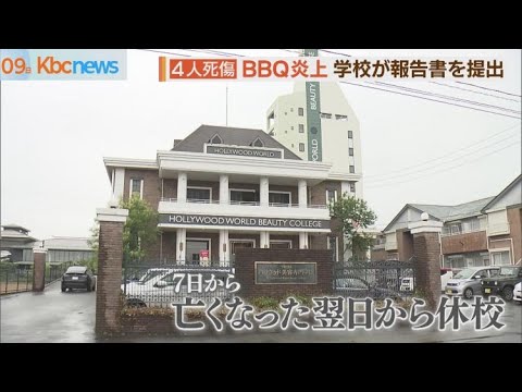 ＢＢＱ火災 学校が県に報告書