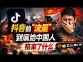 在一个高压、真话很贵的中国社会里，抖音的“流量”到底给中国人带来了什么。