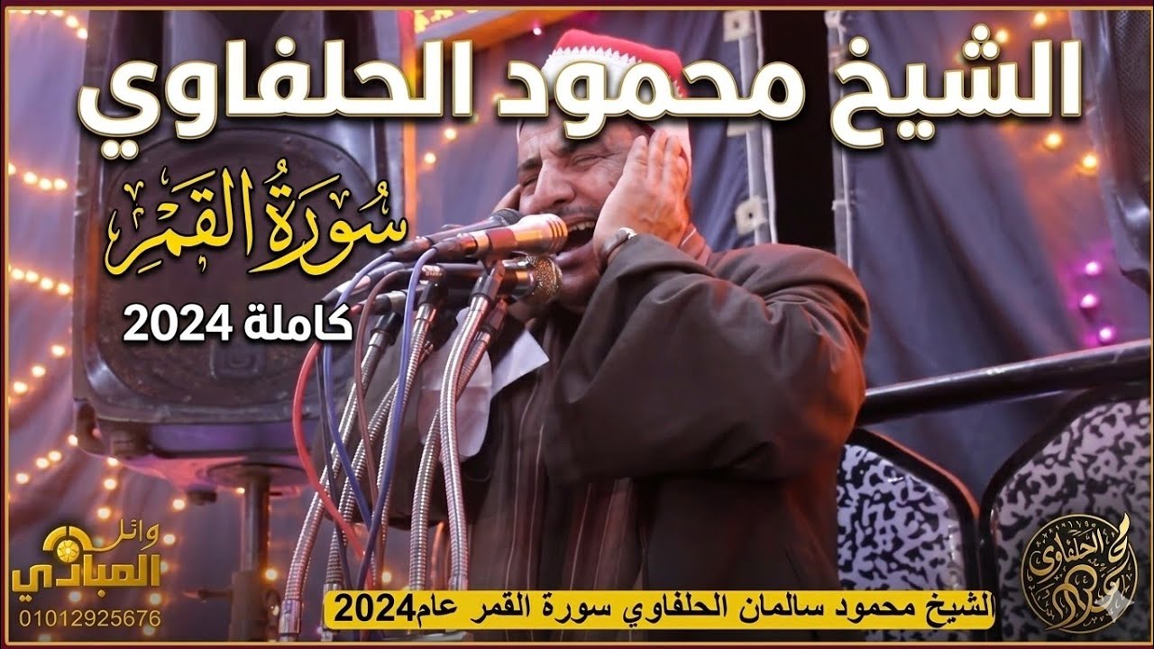 الشيخ محمود الحلفاوي (سورة القمر) 2024