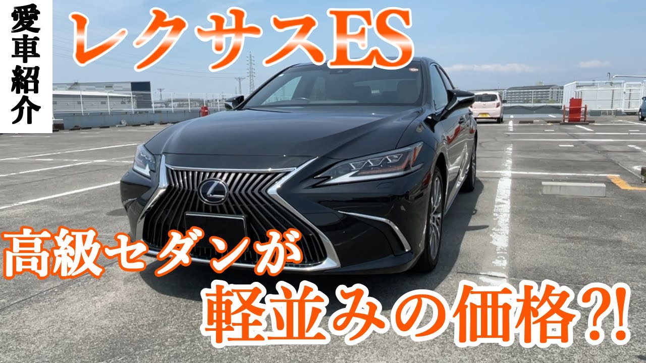 【友人愛車紹介】レクサスESが○○万円に⁈高級セダンの正直レビューと中古車市場【LEXUS】