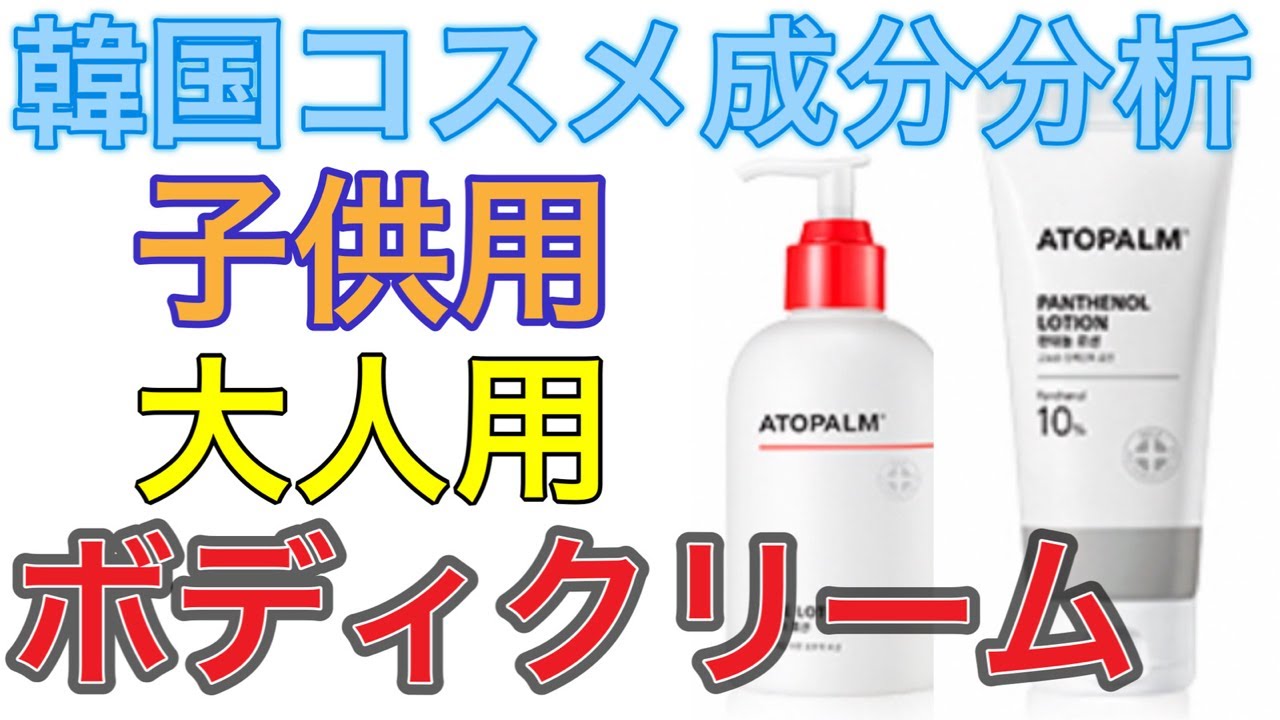 成分良い韓国ボディクリーム 徹底的に成分分析した子供用と大人用のボディークリームです Youtube