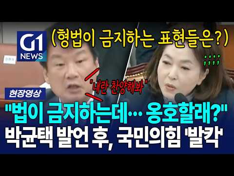 "법이 금지하는데··· 옹호할래?" 박균택 발언 후, 국민의힘 '발칵' [G1현장영상]