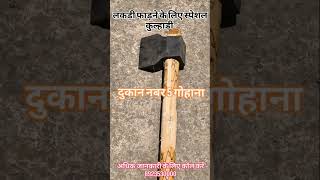 🔥 लकड़ी फाड़ने के लिए सबसे ताकतवर कुल्हाड़ी 💪😱 Wood Cutting Axe #viralshorts#woodcutting