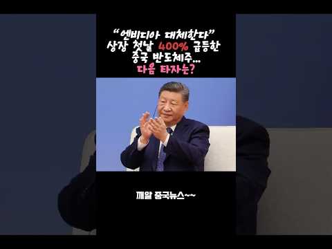 "엔비디아 대체한다" 상장 첫날 400% 급등한 중국 반도체주...다음 타자는? #중국반도체주식 #중국 #미중기술전쟁 #무어스레드