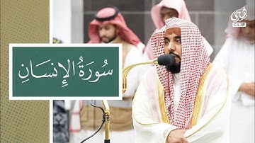 تلاوة خاشعة لسورة الإنسان بصوت فضيلة الشيخ عبدالله الجهني في فجرية الجمعة
