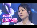 클린버전 단독풀영상 양지은 나가거든 화요일은 밤이 좋아 23화 TV CHOSUN 220510 방송 클린버전 단독풀영상 양지은 나가거든 화요일은 밤이 좋아 23화 TV CHOSUN 220510 방송