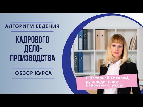 Кадровое делопроизводство с нуля. Обзор 3-дневного курса-практикума