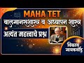 महा टीईटी (MAHA-TET) बालमानसशास्त्र व अध्यापनशास्त्र: महत्त्वाचे प्रश्न आणि स्पष्टीकरण | Maha-TET 