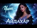 Чина Айдахар машшап | china Aidahar  Masshup