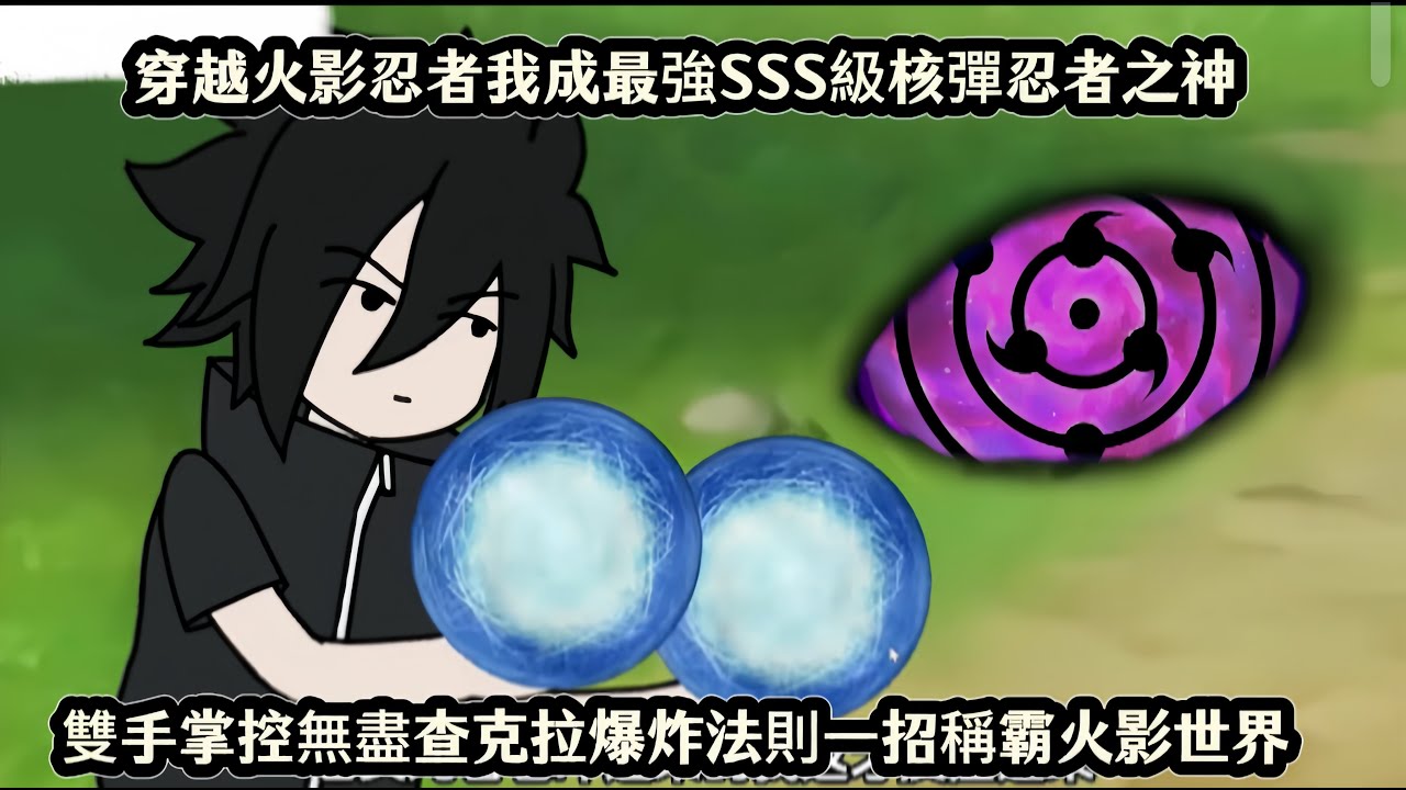 穿越火影忍者我成最強SSS級核彈忍者之神，雙手掌控無盡查克拉爆炸法則一招稱霸火影世界