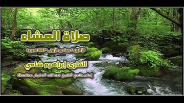 صلاة العشاء القارئ إبراهيم شامي الاثنين 2 جمادى الأولى 1443 هجرية