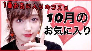 １０月のお気に入り💓今月１番お気に入りのコスメ！October Favorites♡