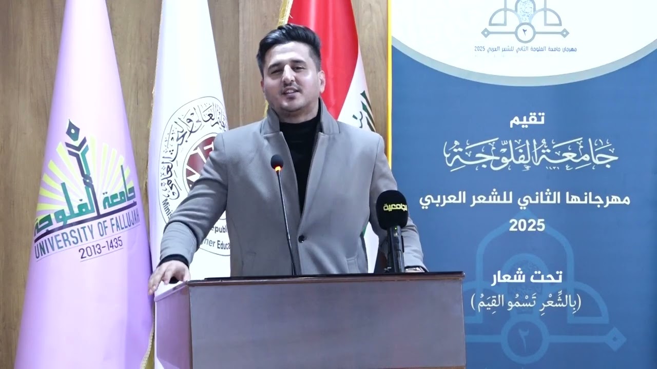 قصيدة الشاعر محمد ناظم فتيخان خلال مهرجان جامعة الفلوجة الثاني للشعر العربي 2025