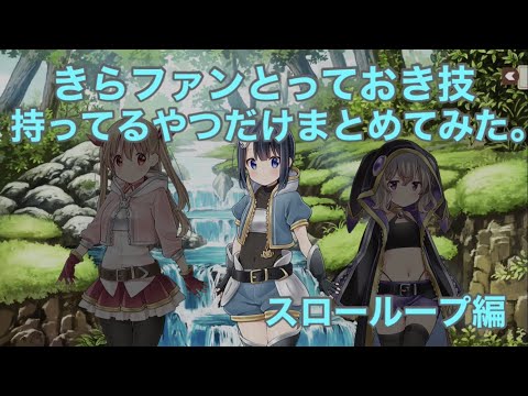 きらファンとっておき技まとめ(持ってたやつだけ)スローループ編