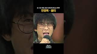 [#Shorts] 야구 팬이라면 모를 수 없는 노래🐶⚾️ 전영록 - 불티 | KBS 방송