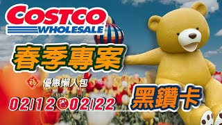 【Go購省】2024 Costco 02/12 ▶ 02/22 春季專案優惠活動+黑鑽卡優惠懶人包 costco 好市多