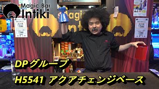 DPグループマジック　 アクアチェンジベース　H5541