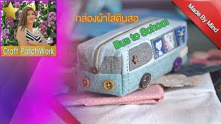 Bus to School กล่องผ้าใส่ดินสอ | DIY How to Craft handmade กระเป๋า งานฝีมือ