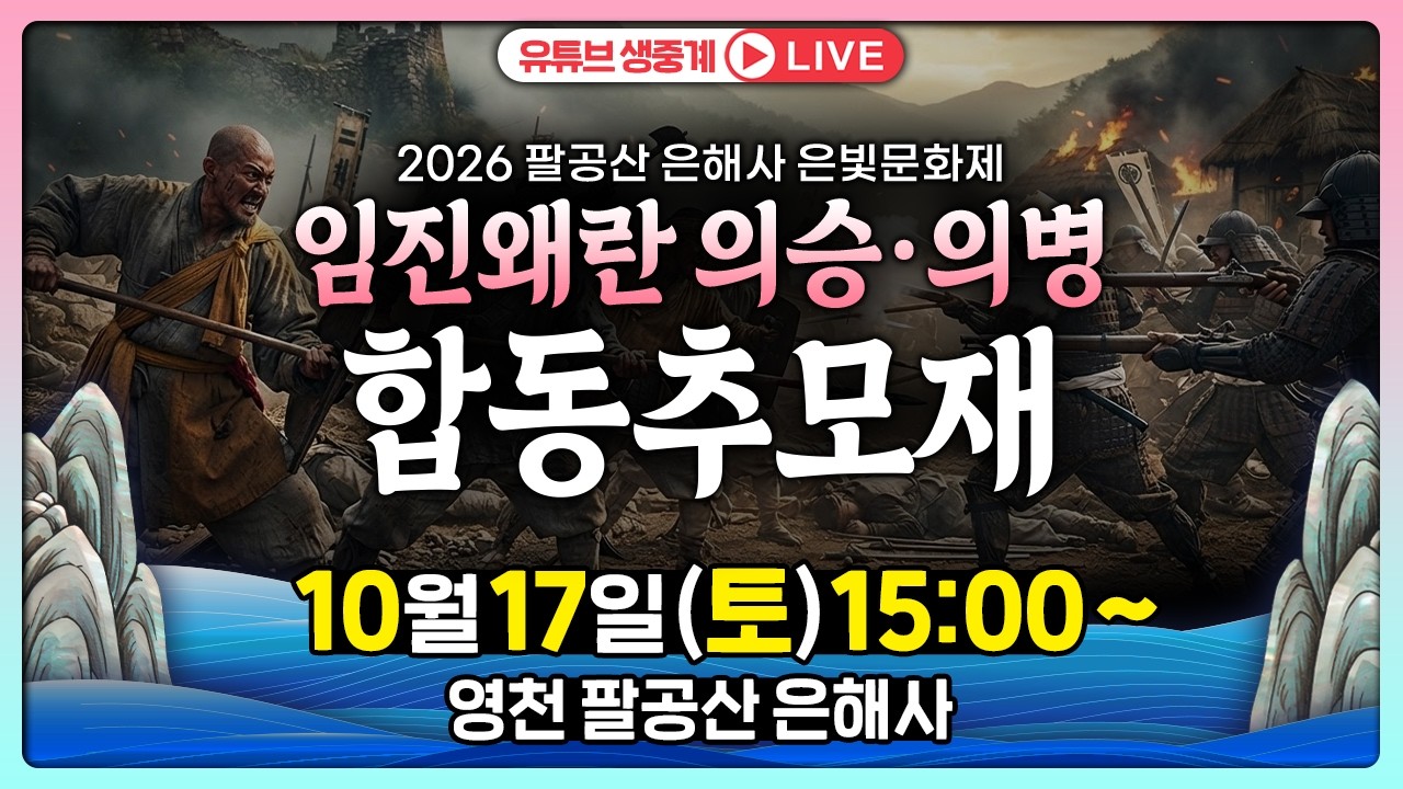 임진왜란 의승·의병 합동추모재 [2026 영천 팔공산 은해사 은빛문화제] 2026.10.17(토) 15:00~